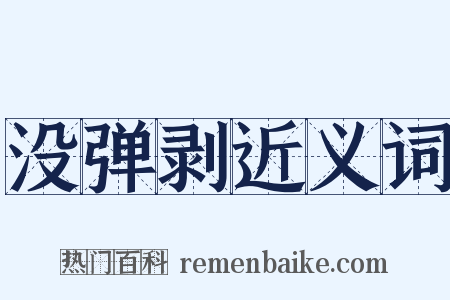 没弹剥近义词是什么意思的图片